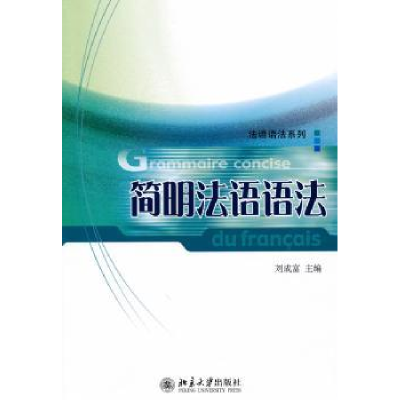 诺森简明法语语法刘成富主编9787301171851北京大学出版社