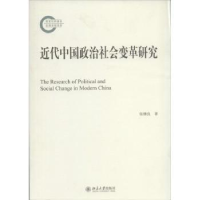 诺森近代中国政治社会变革研究张继良著9787301208北京大学出版社