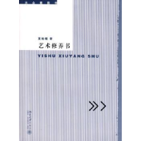 诺森艺术修养书夏桂楣著9787301131602北京大学出版社