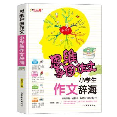 诺森小学生作文辞海李继勇主编9787570108282山东教育出版社