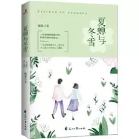 诺森夏蝉与冬雪戴晟著9787551136662花山文艺出版社