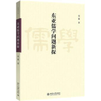 诺森东亚儒学问题新探吴震著9787301289228北京大学出版社