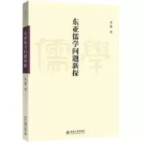 诺森东亚儒学问题新探吴震著9787301289228北京大学出版社
