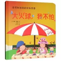 诺森大火球,我不怕(比)露丝·维洛克著9787548432531哈尔滨出版社