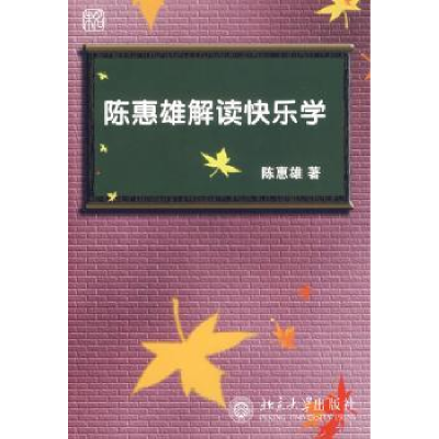 诺森陈惠雄解读快乐学陈惠雄著9787301132890北京大学出版社