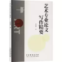诺森艺术专业写作精要薛婧婧著9787104053132中国戏剧出版社