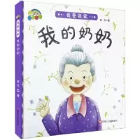 诺森我爱我家-我的奶奶蓝天著9787559332882黑龙江美术出版社