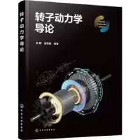 诺森转子动力学导论张超,唐贵基编著9787122434化学工业出版社