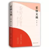诺森雷锋文稿雷锋9787556131693湖南人民出版社
