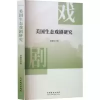 诺森美国生态戏剧研究康建兵著9787104053378中国戏剧出版社