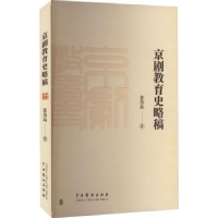 诺森京剧教育史略稿张伟品著9787104053088中国戏剧出版社