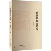 诺森京剧教育史略稿张伟品著9787104053088中国戏剧出版社