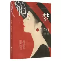 诺森旧梦望春归沈鱼藻著9787559442819江苏凤凰文艺出版社