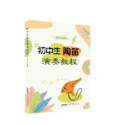 诺森初中生陶笛演奏教程刘双宁编著9787539677347安徽文艺出版社