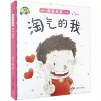 诺森我爱我家-淘气的我蓝天著9787559332820黑龙江美术出版社