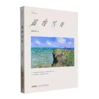 诺森遥寄当年姚彩霞著9787539676036安徽文艺出版社