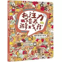 诺森繁华城市大发现桃乐工作室编著9787548442165哈尔滨出版社