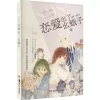 诺森SOS!恋爱出了幺蛾子:6兔街子编绘97875356980湖南美术出版社