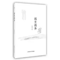 诺森稻里稻外陈绍龙著9787567612安徽师范大学出版社