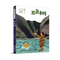 诺森五色树/大自然中的童年系列左泓著9787544867接力出版社