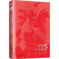 诺森汪曾祺的小说课汪曾祺著9787530683972百花文艺出版社