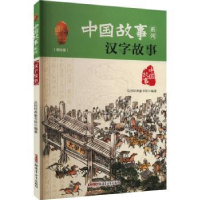 诺森汉字故事品悦经典童书馆编著9787559014252新疆青少年出版社