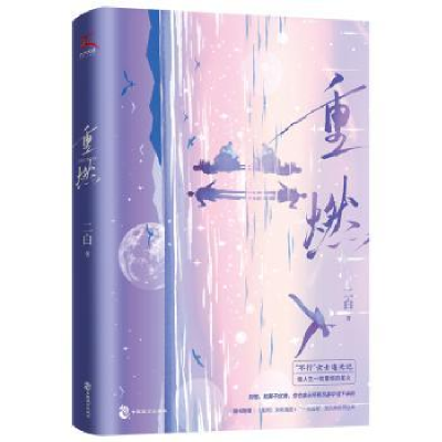 诺森重燃二白著9787514520682中国致公出版社