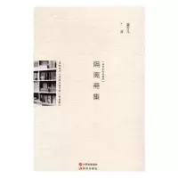 诺森隔离斋集谢方儿著9787514350050现代出版社