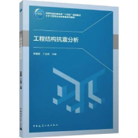 诺森工程结构抗震分析李爱群9787112286041中国建筑工业出版社