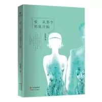 诺森爱 从那个初夏开始徐丽娇著9787514348613现代出版社