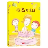 诺森难忘的生日何文楠著9787510164279中国人口出版社