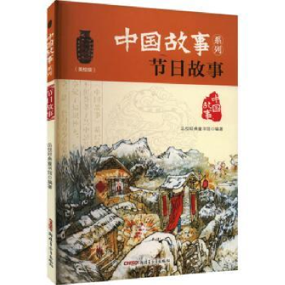 诺森节日故事品悦经典童书馆编著9787559014344新疆青少年出版社