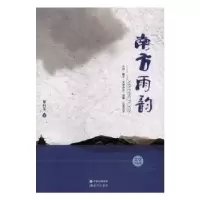 诺森南方雨韵谢向东著9787514346763现代出版社