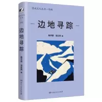诺森边地寻踪陈平原,凌云岚编9787556131815湖南人民出版社
