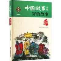 诺森穿的故事品悦经典童书馆编著9787559014559新疆青少年出版社