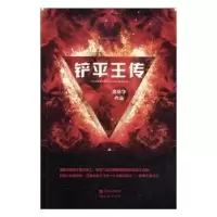诺森铲平王传高珍华[著]9787514362787现代出版社