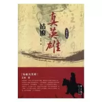 诺森姑娘真英雄王毓著9787514359992现代出版社