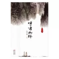 诺森呼啸山林朱彩辉著9787514350838现代出版社