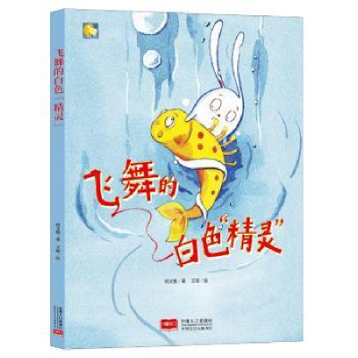 诺森飞舞的白色精灵何文楠著9787510156533中国人口出版社