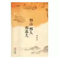 诺森那山那人那事儿徐侠著9787514348590现代出版社