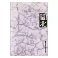 诺森南北袁方勇[著]9787514360028现代出版社
