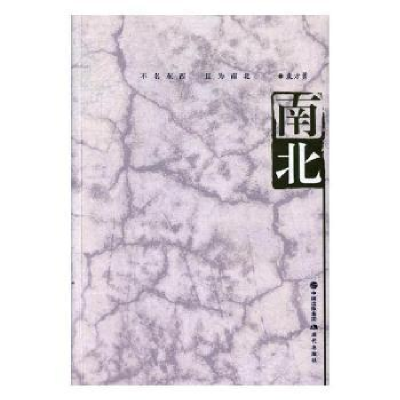 诺森南北袁方勇[著]9787514360028现代出版社