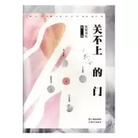 诺森关不上的门笑笑书生[著]9787514349719现代出版社