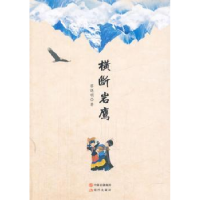 诺森横断岩鹰蔡晓明著9787514350081现代出版社