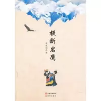 诺森横断岩鹰蔡晓明著9787514350081现代出版社