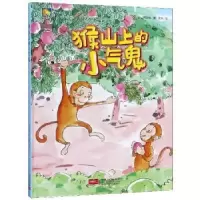 诺森猴山上的小气鬼何文楠著9787510166372中国人口出版社