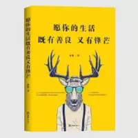 诺森愿你的生活既有善良又有锋芒南陈著9787549620821文汇出版社