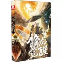 诺森降龙觉醒妖夜著9787539669526安徽文艺出版社