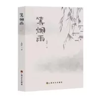 诺森等烟雨:::王鸿雁著9787556上海文化出版社