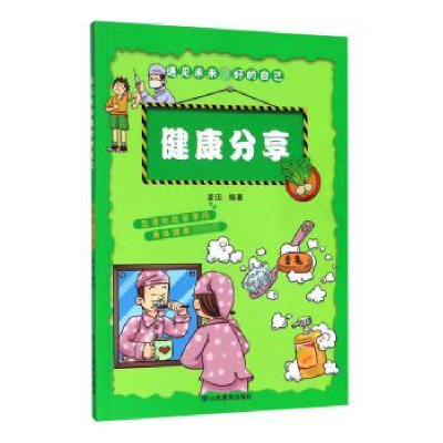 诺森健康分享麦田编著9787532899425山东教育出版社